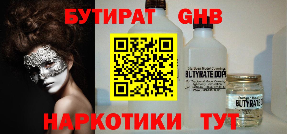 Бутират 99% Курчатов