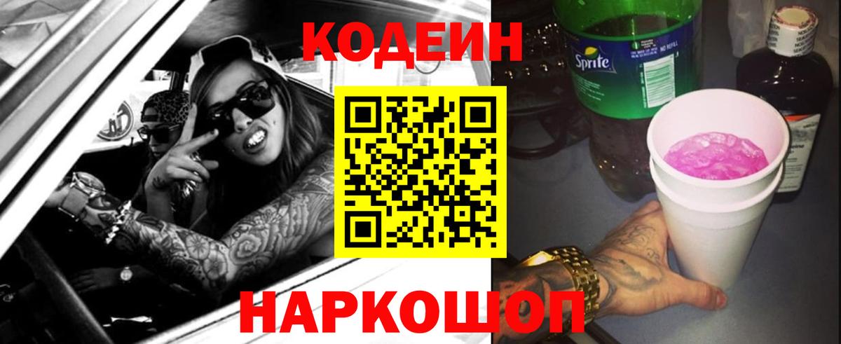 Кодеиновый сироп Lean Purple Drank  Вход с VPN  Курчатов  наркотики  Codein напиток Lean (лин) 